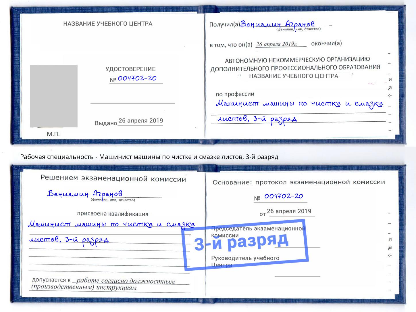 корочка 3-й разряд Машинист машины по чистке и смазке листов Хасавюрт