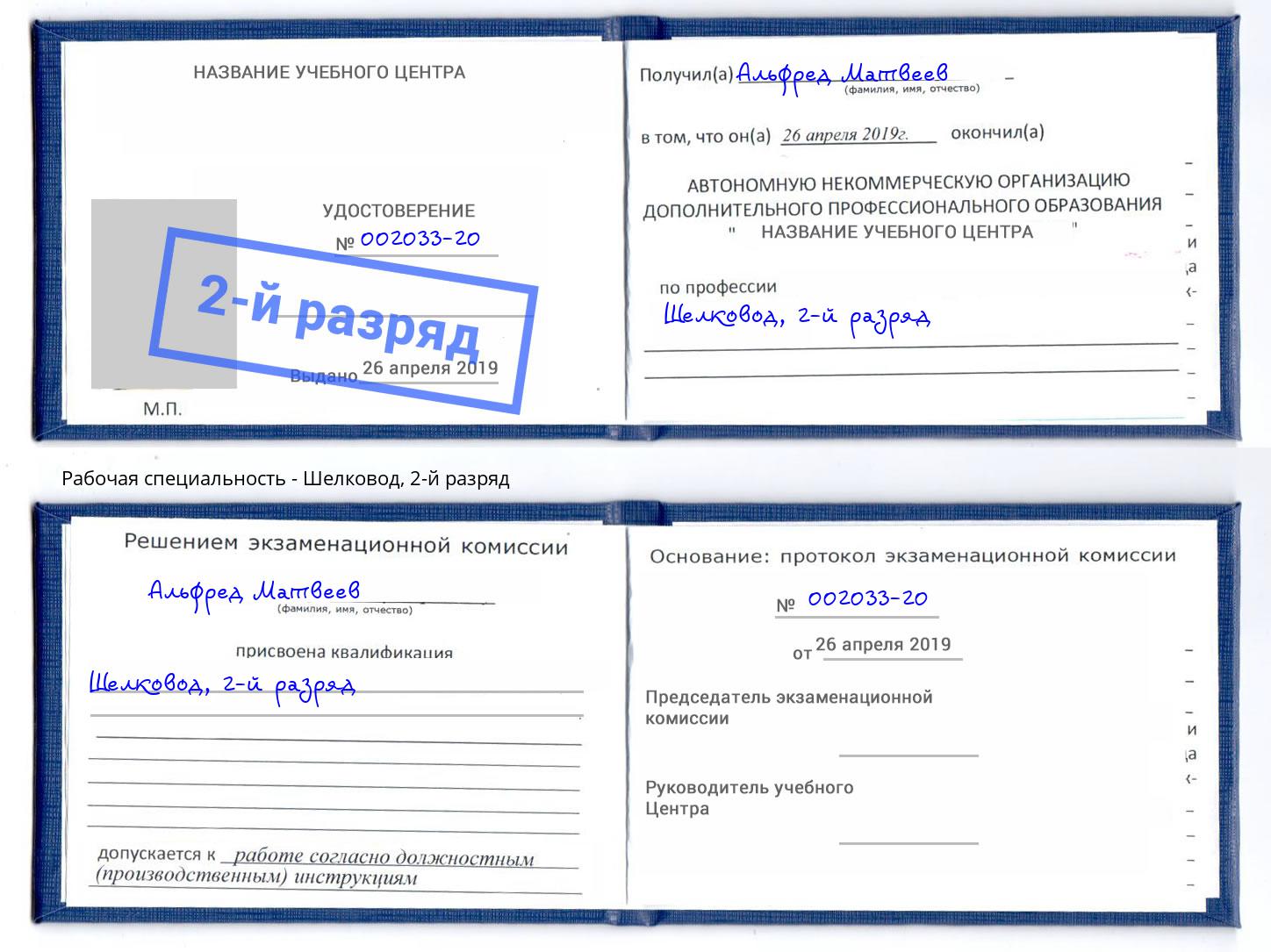 корочка 2-й разряд Шелковод Хасавюрт