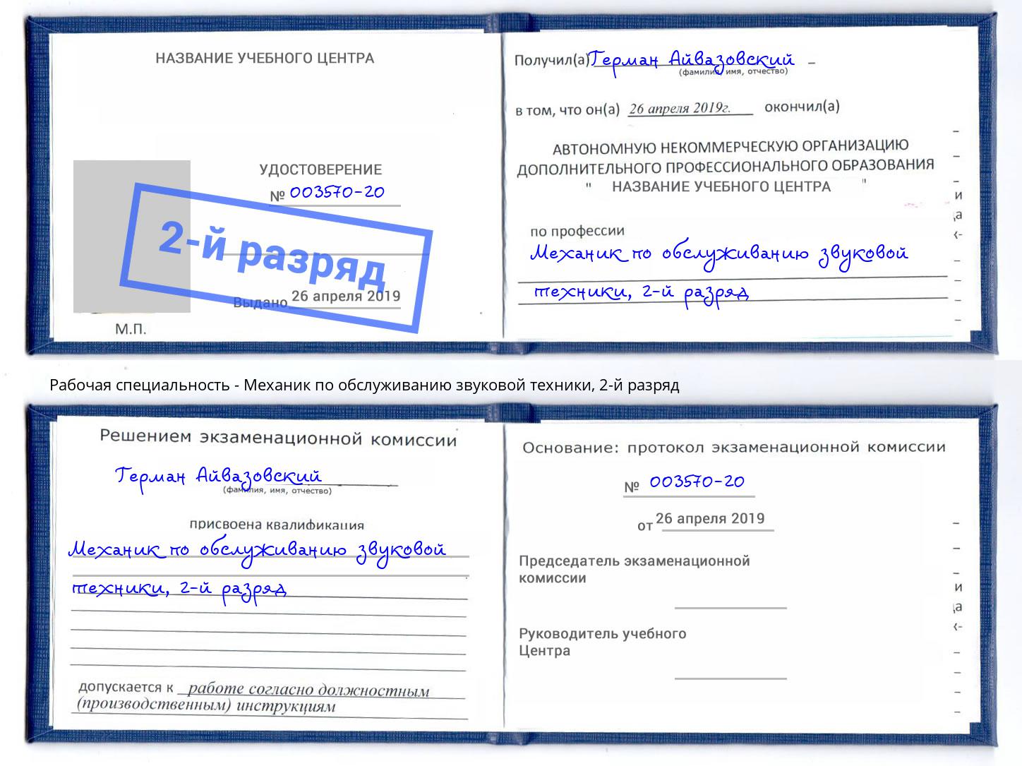 корочка 2-й разряд Механик по обслуживанию звуковой техники Хасавюрт