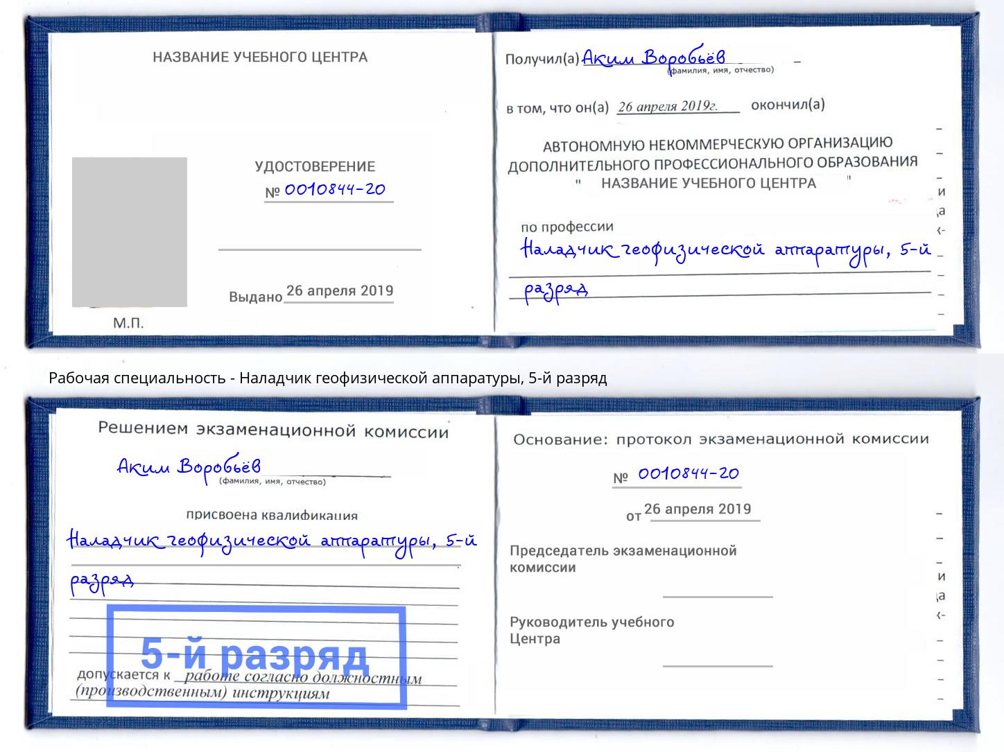 корочка 5-й разряд Наладчик геофизической аппаратуры Хасавюрт