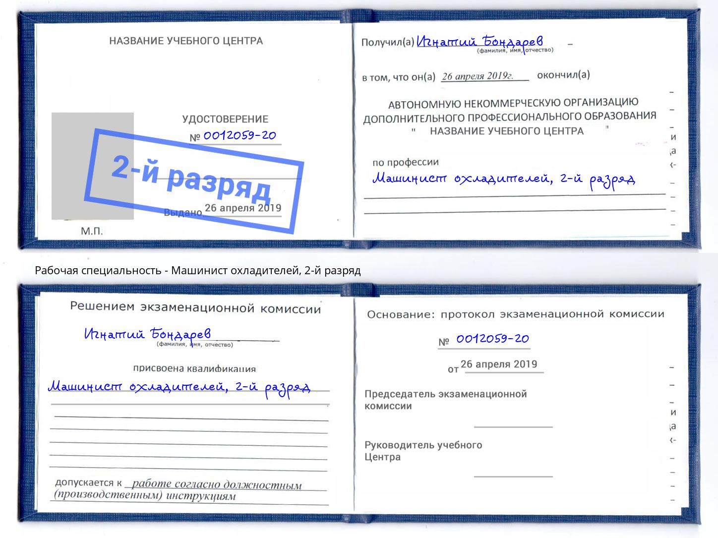 корочка 2-й разряд Машинист охладителей Хасавюрт