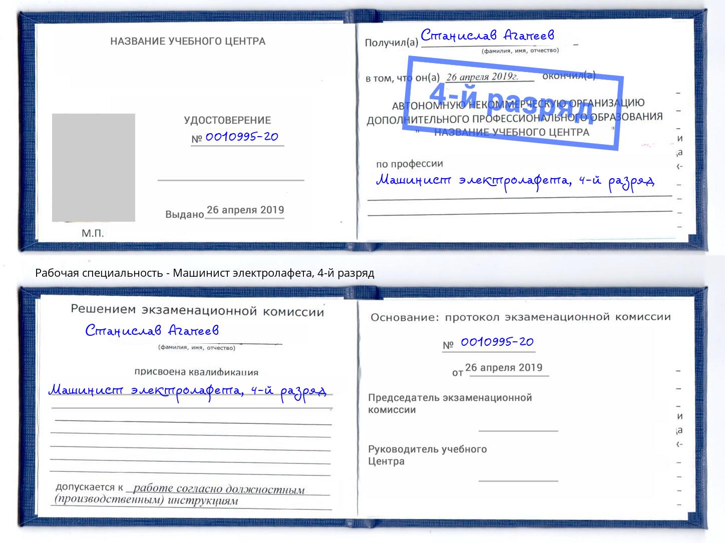 корочка 4-й разряд Машинист электролафета Хасавюрт