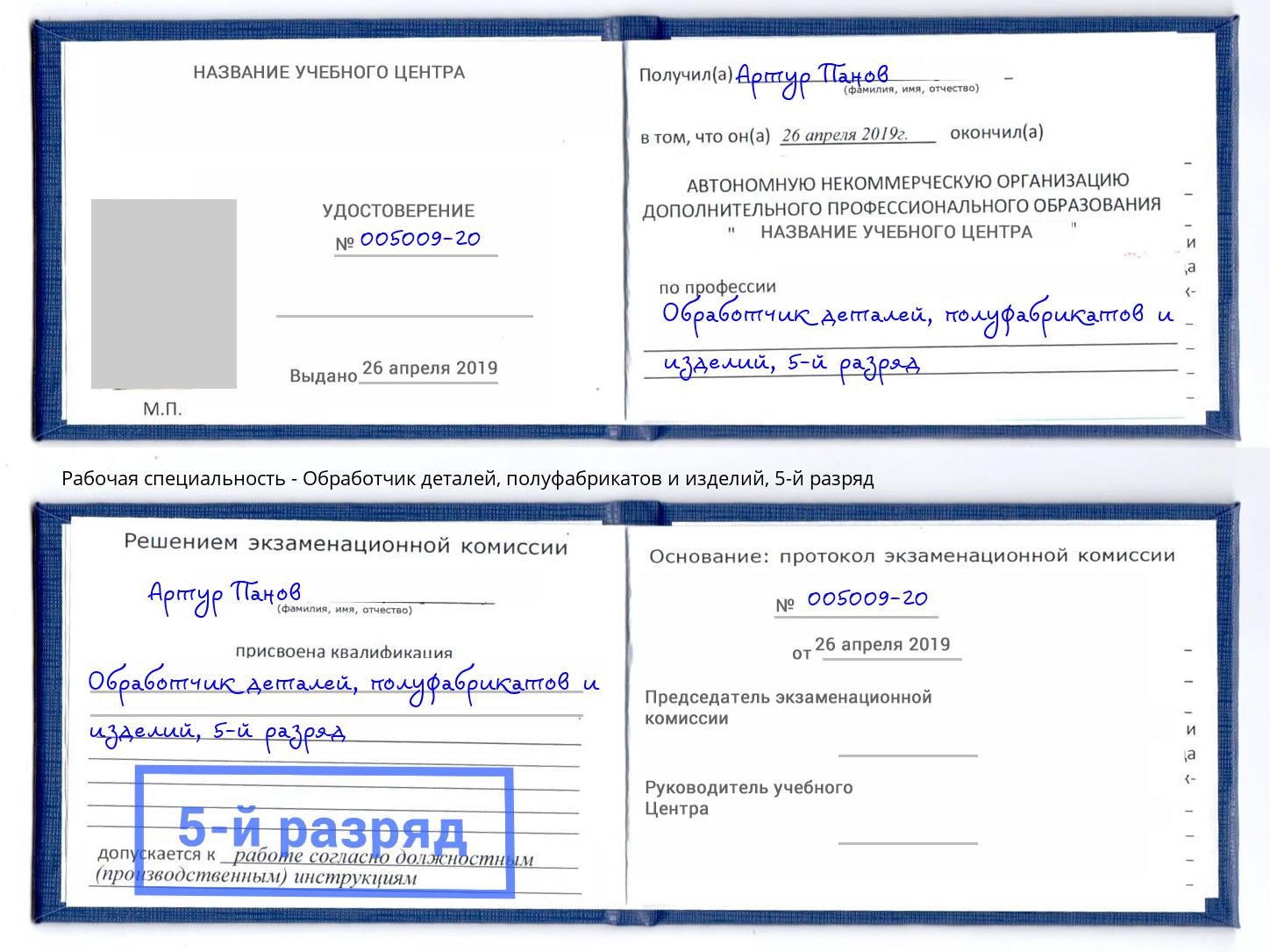 корочка 5-й разряд Обработчик деталей, полуфабрикатов и изделий Хасавюрт