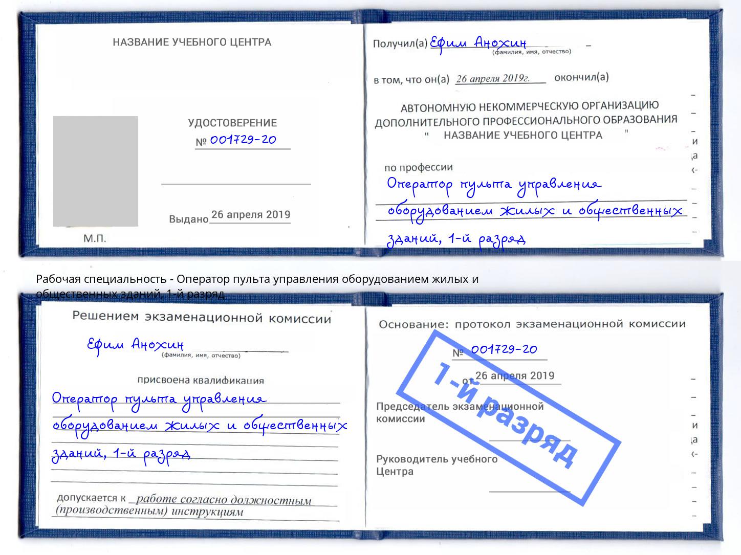 корочка 1-й разряд Оператор пульта управления оборудованием жилых и общественных зданий Хасавюрт