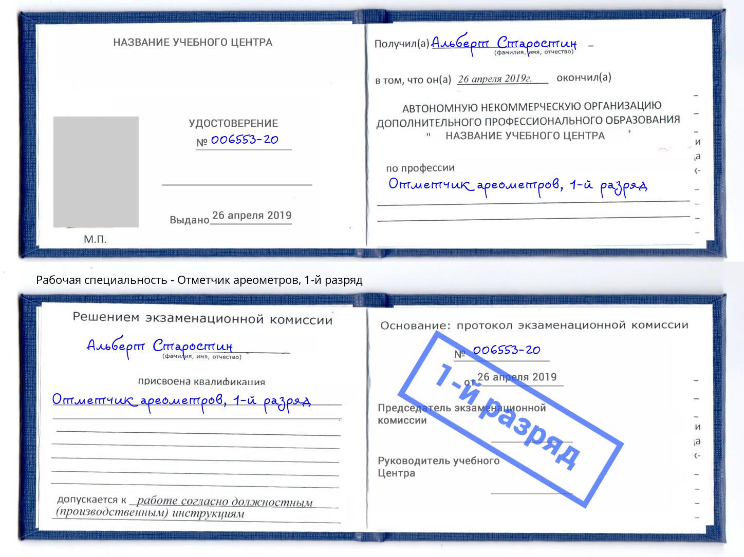 корочка 1-й разряд Отметчик ареометров Хасавюрт