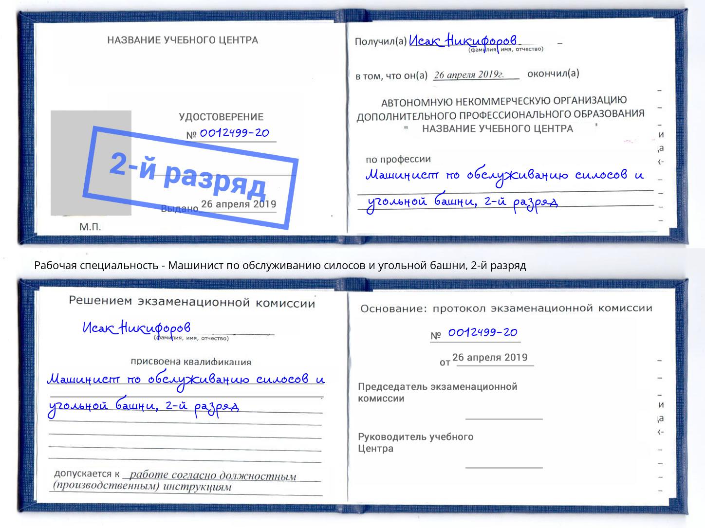 корочка 2-й разряд Машинист по обслуживанию силосов и угольной башни Хасавюрт