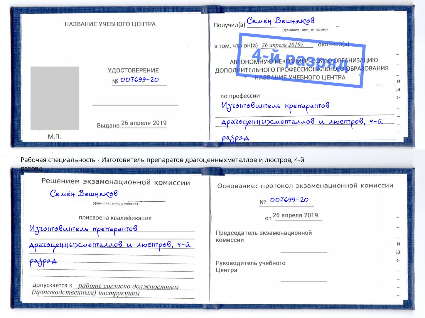 корочка 4-й разряд Изготовитель препаратов драгоценныхметаллов и люстров Хасавюрт