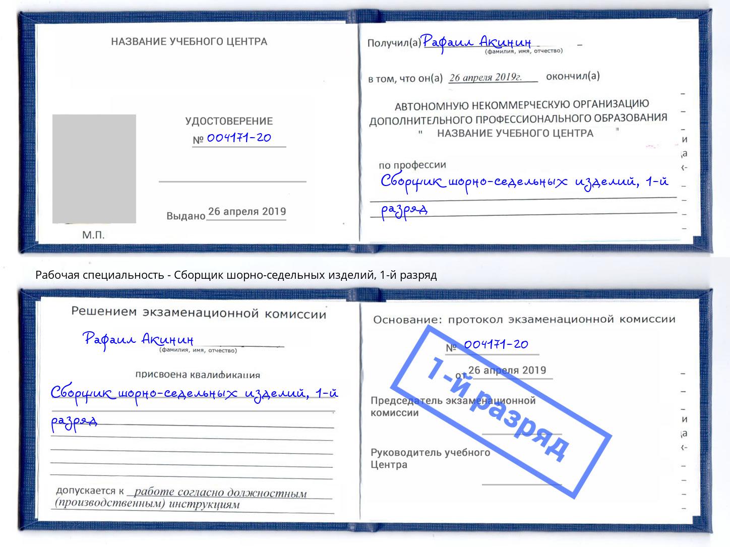 корочка 1-й разряд Сборщик шорно-седельных изделий Хасавюрт