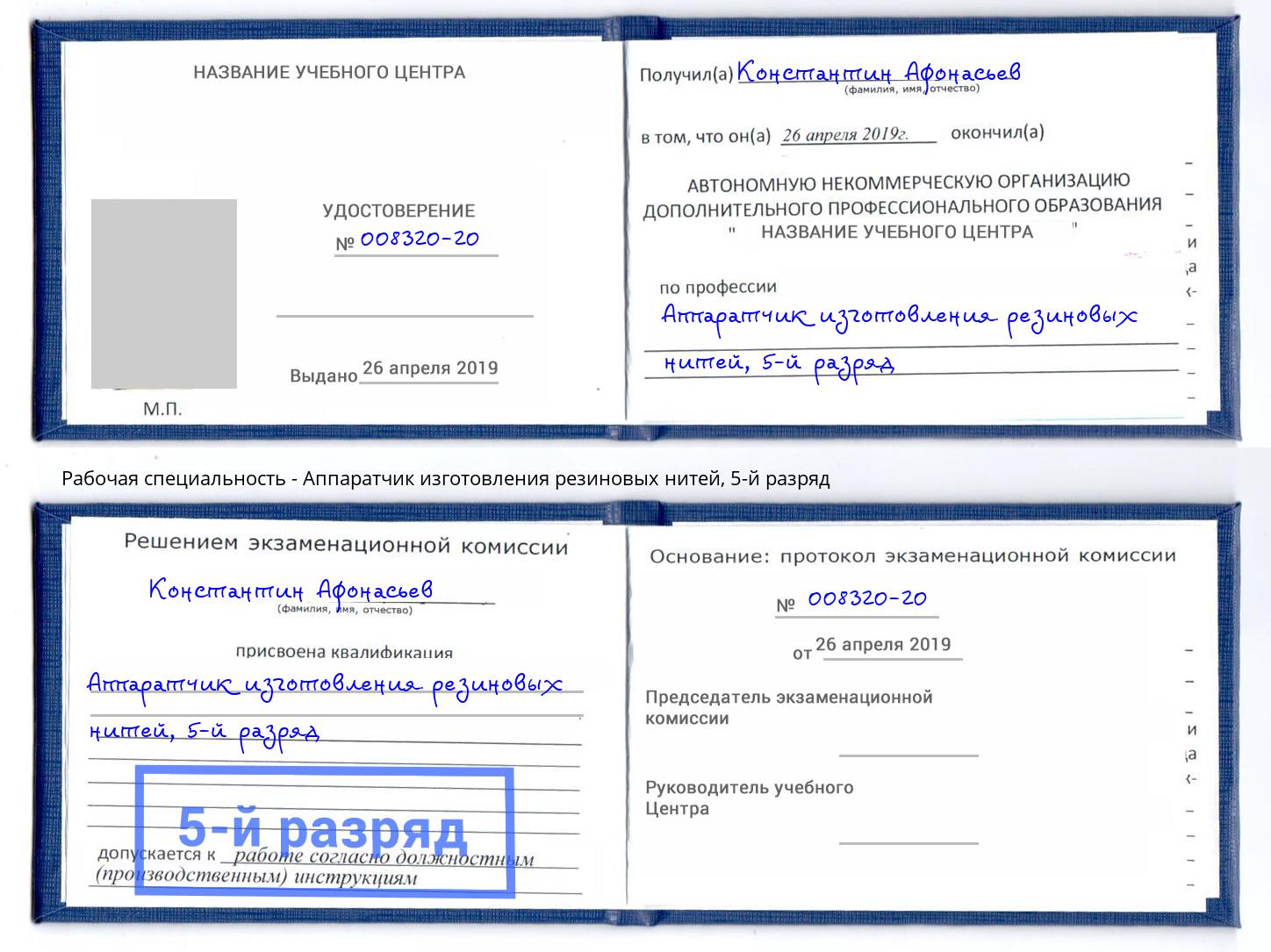 корочка 5-й разряд Аппаратчик изготовления резиновых нитей Хасавюрт