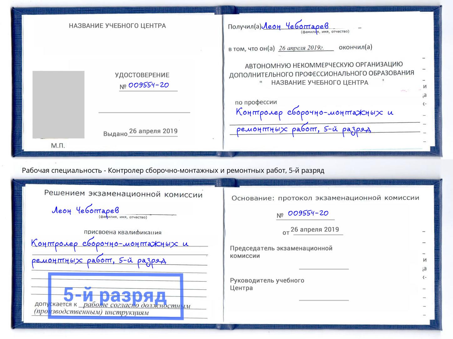 корочка 5-й разряд Контролер сборочно-монтажных и ремонтных работ Хасавюрт
