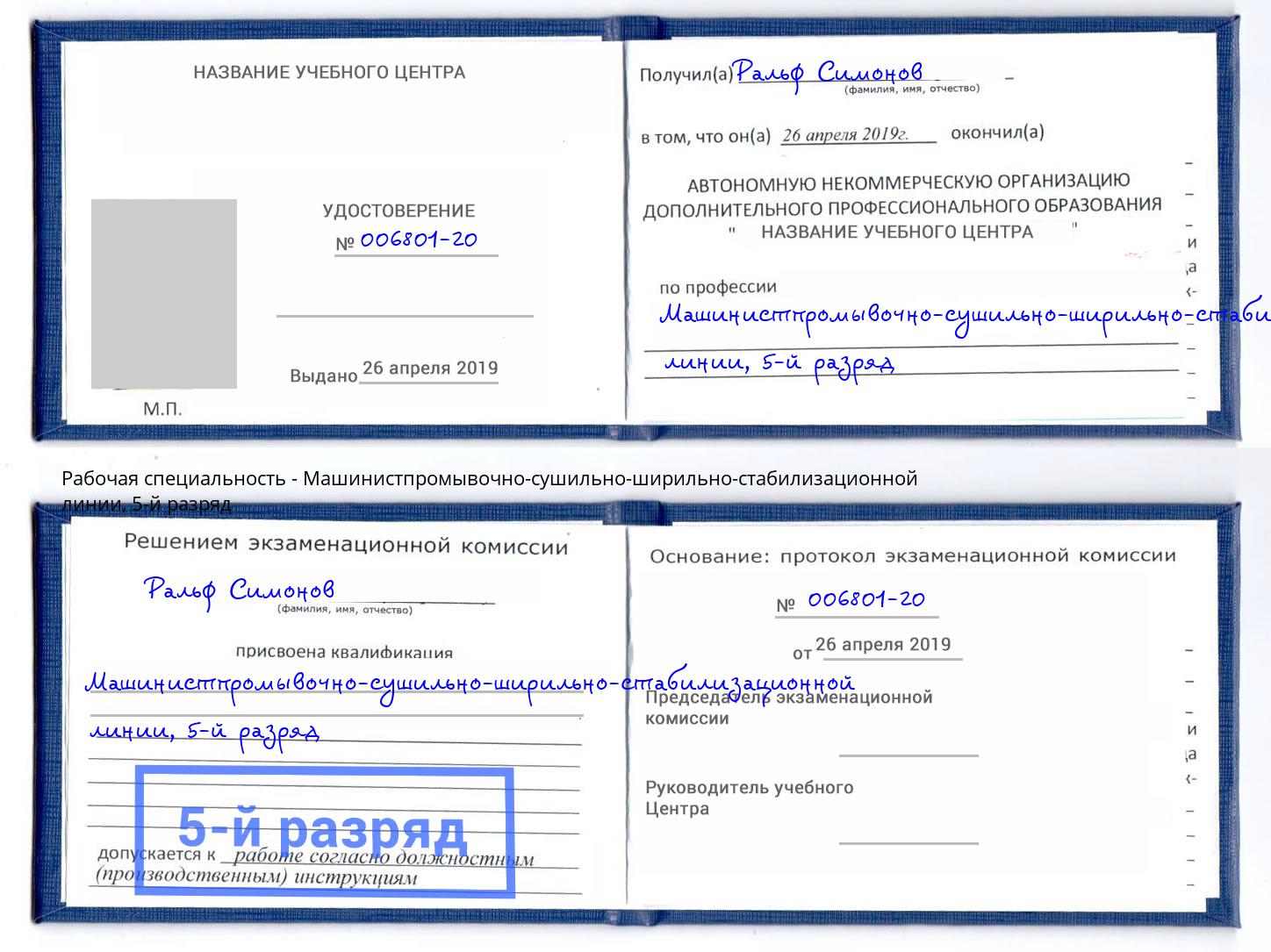 корочка 5-й разряд Машинистпромывочно-сушильно-ширильно-стабилизационной линии Хасавюрт
