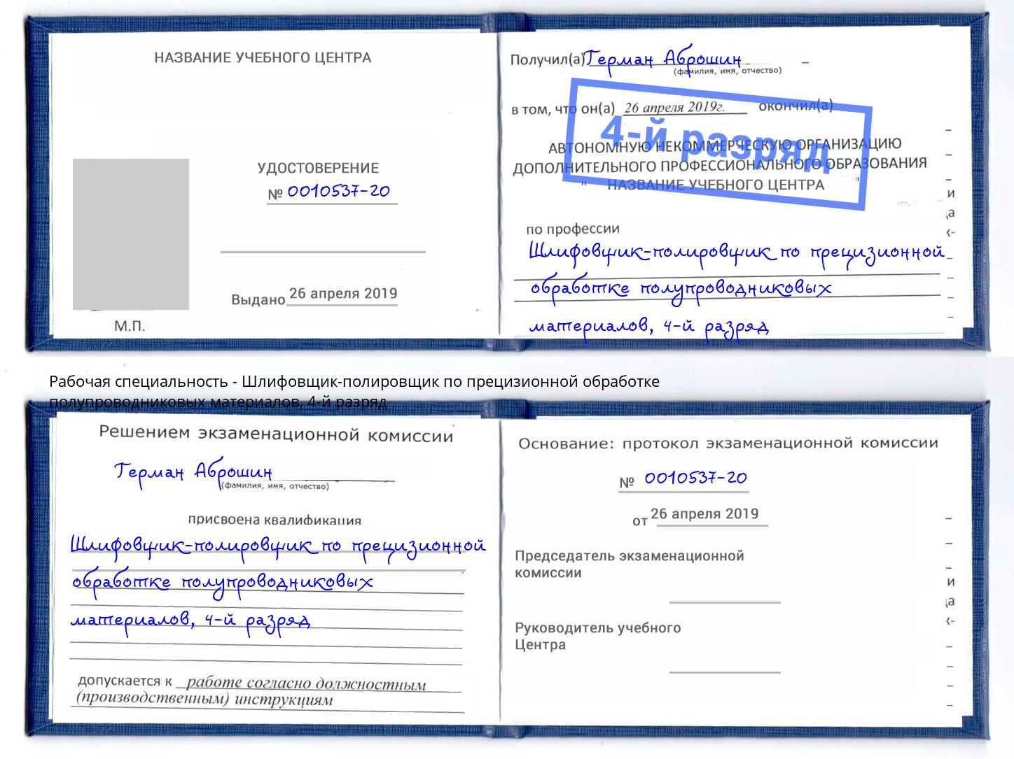 корочка 4-й разряд Шлифовщик-полировщик по прецизионной обработке полупроводниковых материалов Хасавюрт