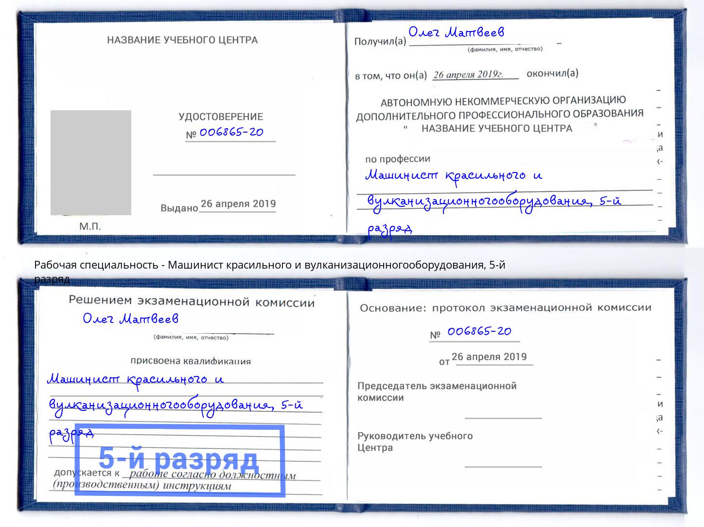 корочка 5-й разряд Машинист красильного и вулканизационногооборудования Хасавюрт