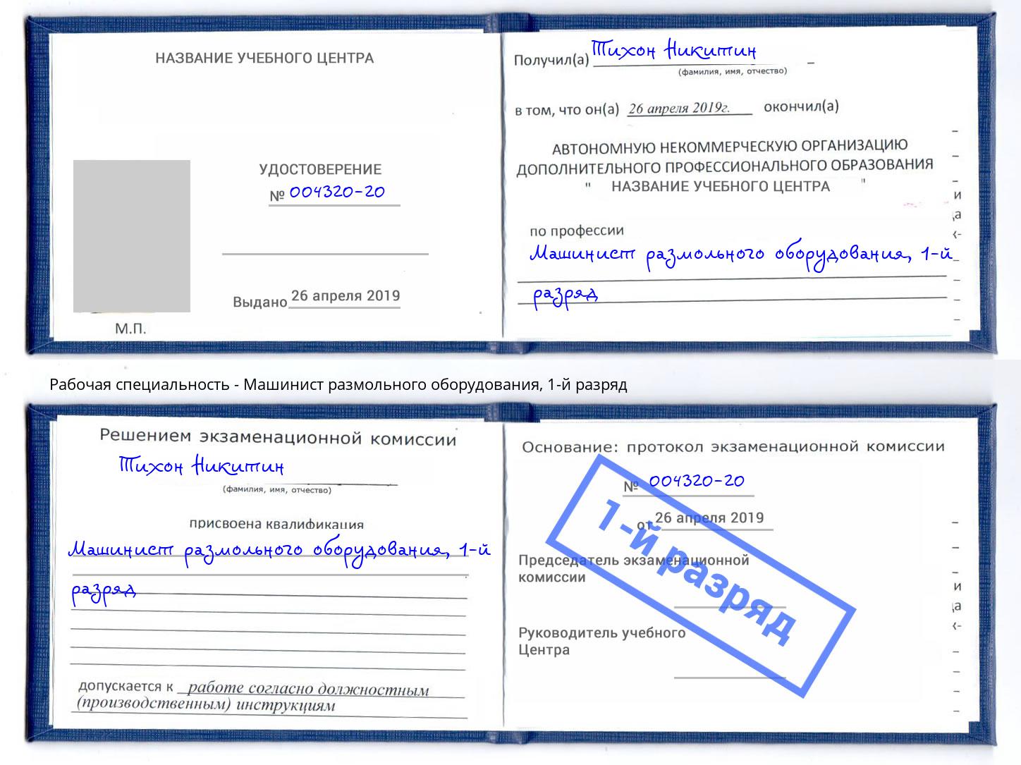 корочка 1-й разряд Машинист размольного оборудования Хасавюрт