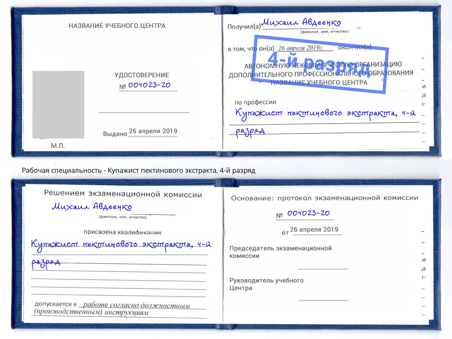 корочка 4-й разряд Купажист пектинового экстракта Хасавюрт