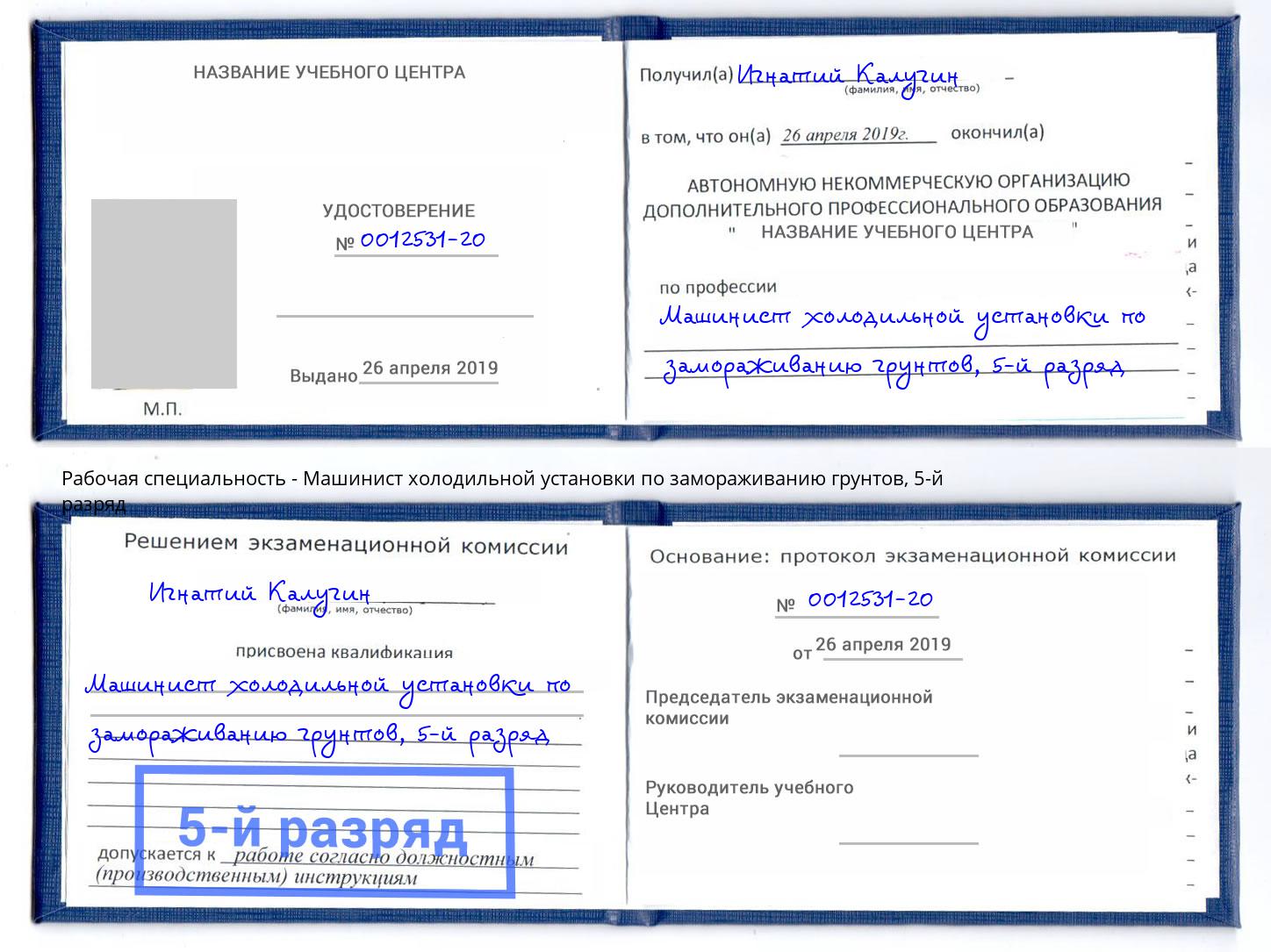 корочка 5-й разряд Машинист холодильной установки по замораживанию грунтов Хасавюрт
