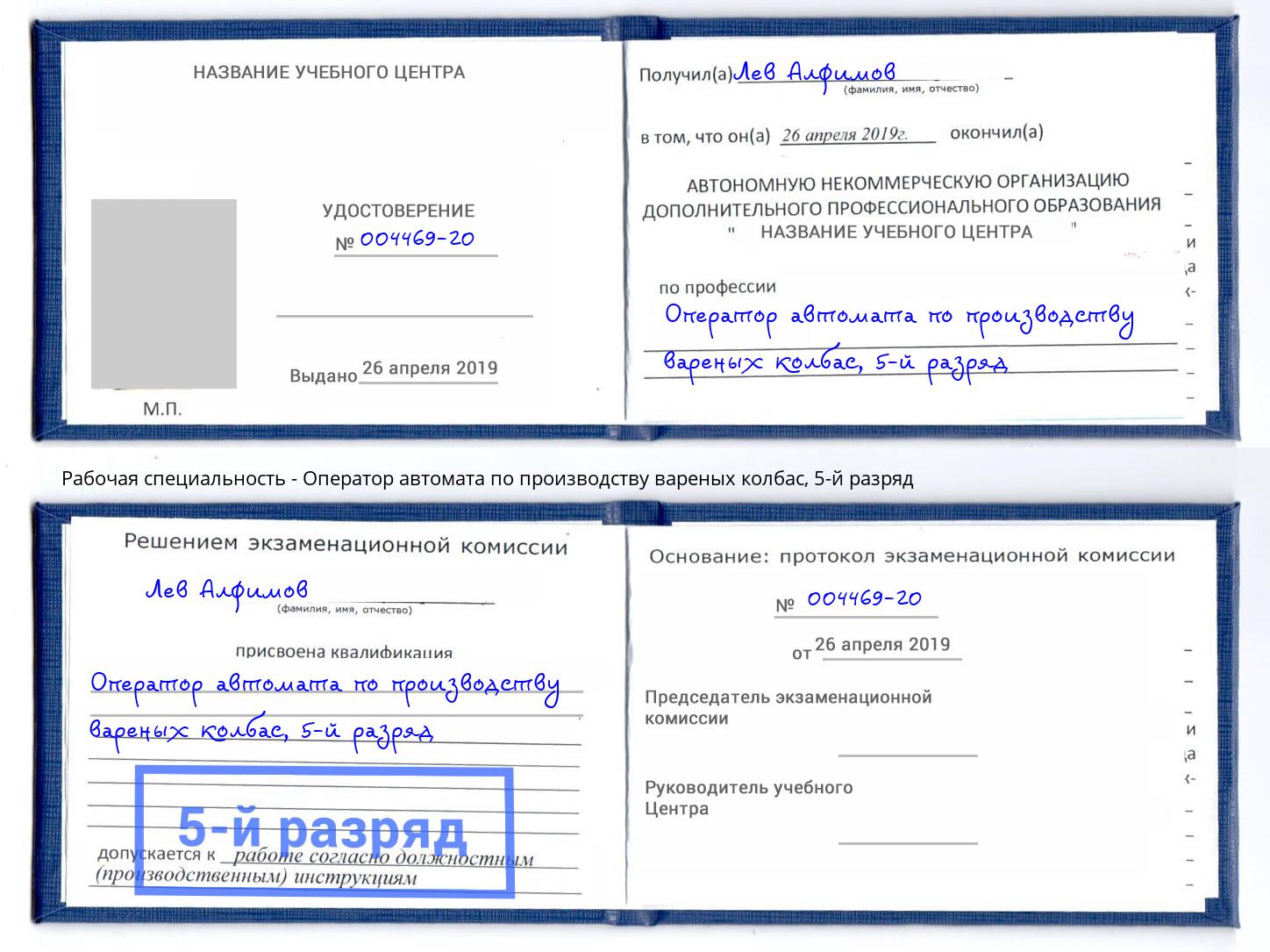 корочка 5-й разряд Оператор автомата по производству вареных колбас Хасавюрт