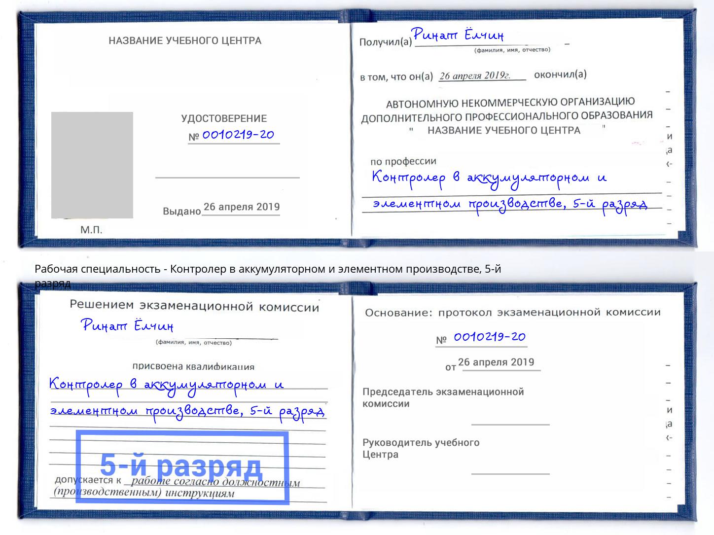 корочка 5-й разряд Контролер в аккумуляторном и элементном производстве Хасавюрт