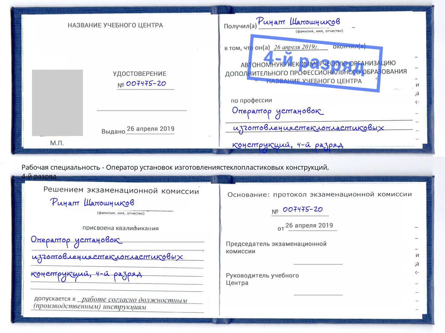 корочка 4-й разряд Оператор установок изготовлениястеклопластиковых конструкций Хасавюрт