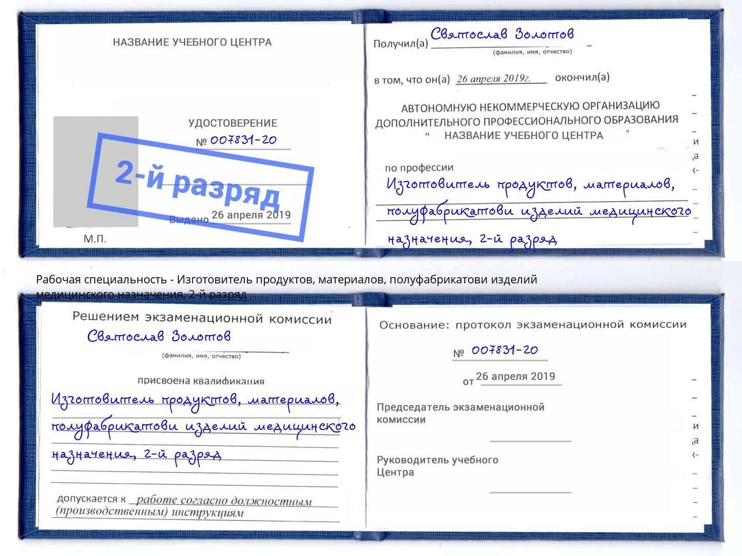 корочка 2-й разряд Изготовитель продуктов, материалов, полуфабрикатови изделий медицинского назначения Хасавюрт