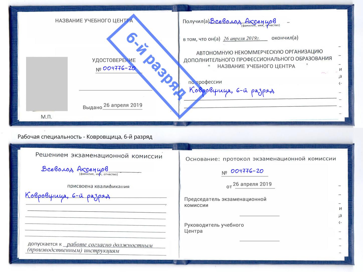 корочка 6-й разряд Ковровщица Хасавюрт