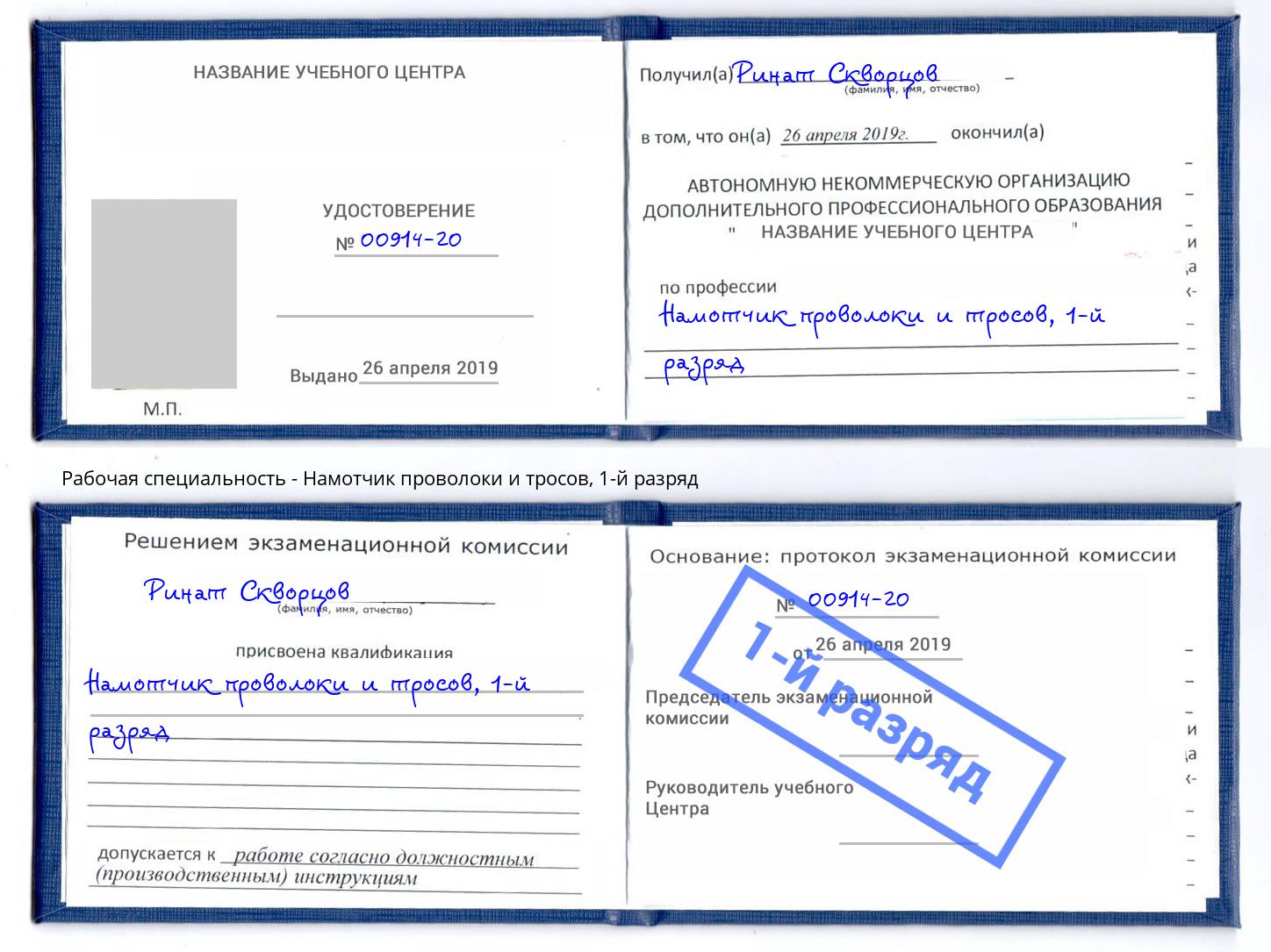корочка 1-й разряд Намотчик проволоки и тросов Хасавюрт