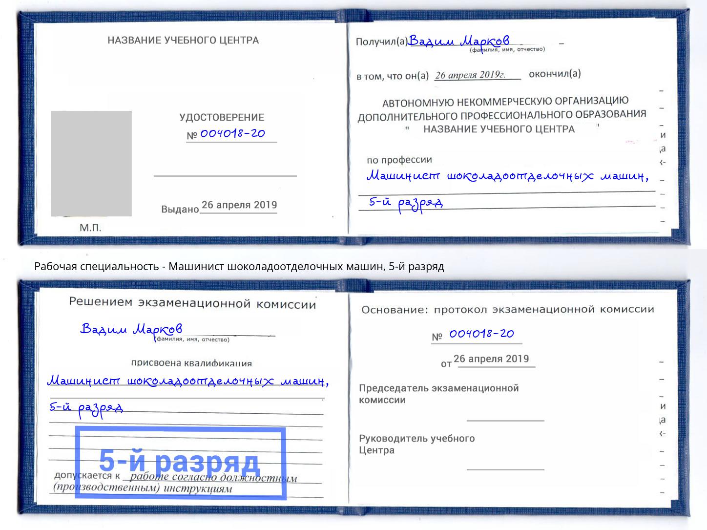 корочка 5-й разряд Машинист шоколадоотделочных машин Хасавюрт