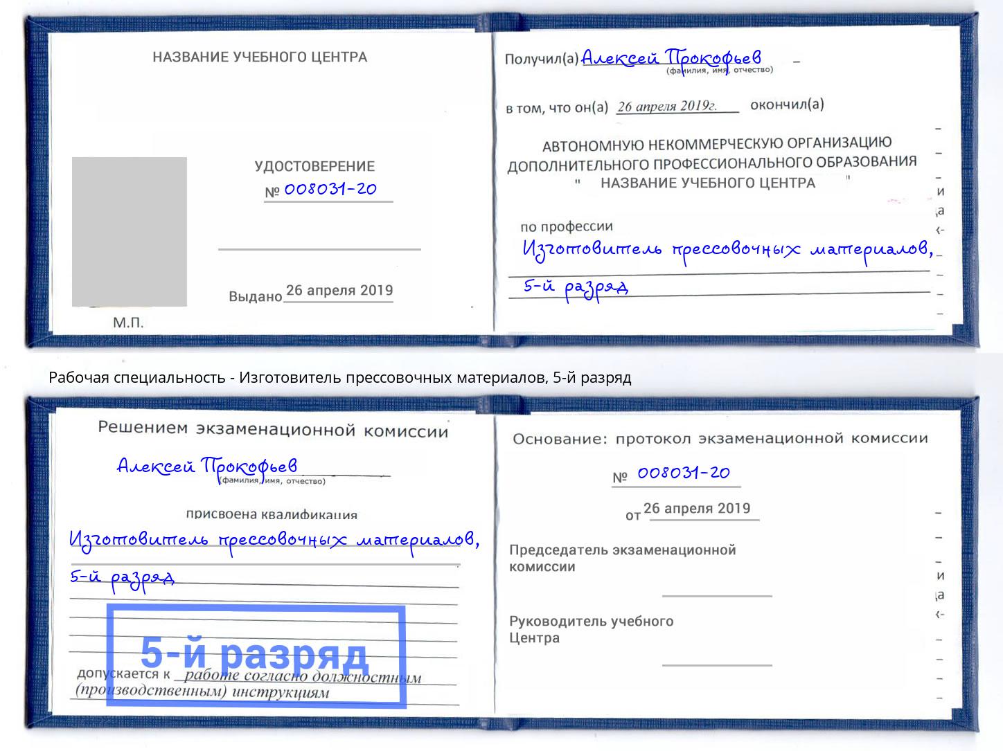 корочка 5-й разряд Изготовитель прессовочных материалов Хасавюрт