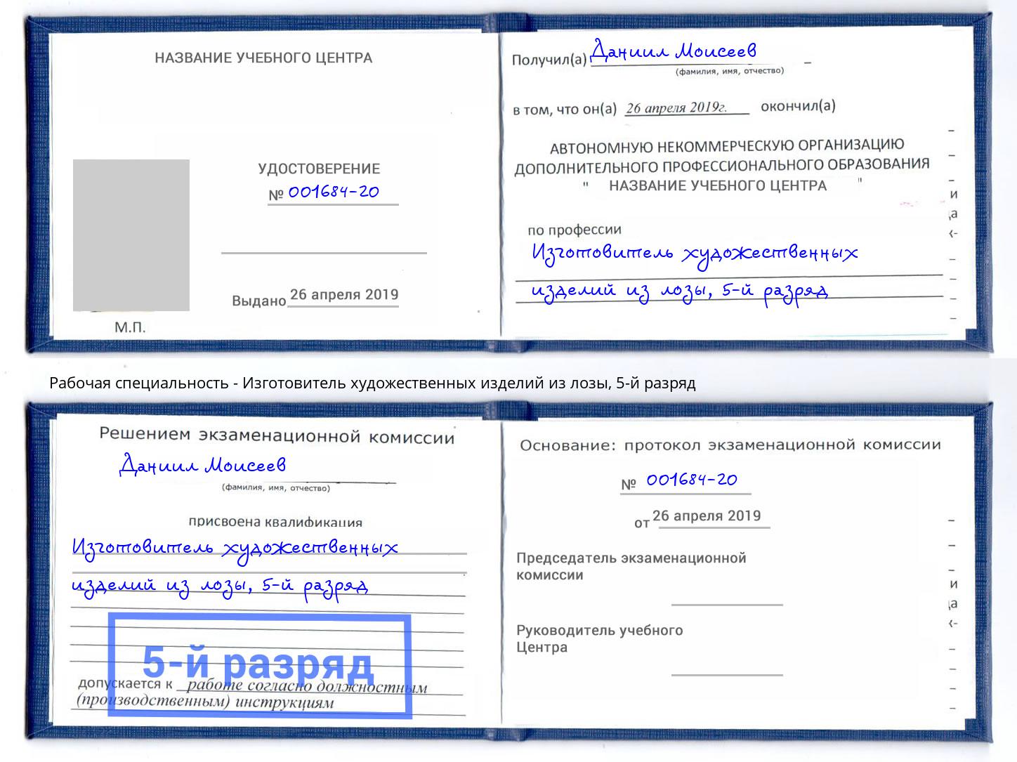 корочка 5-й разряд Изготовитель художественных изделий из лозы Хасавюрт