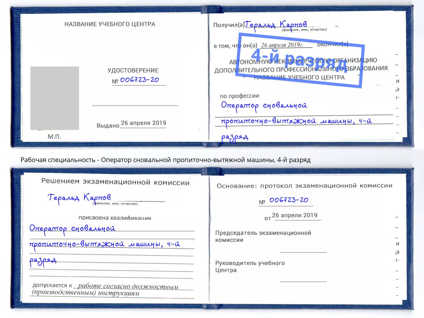 корочка 4-й разряд Оператор сновальной пропиточно-вытяжной машины Хасавюрт